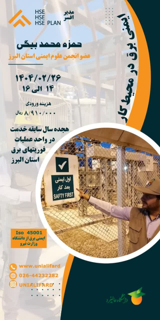 کارگاه ایمنی برق در محیط کار